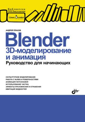 Blender: 3D-моделирование и анимация. Руководство для начинающих - Андрей Прахов