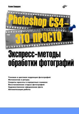 Photoshop CS4 – это просто. Экспресс-методы обработки фотографий - Ксения Свиридова