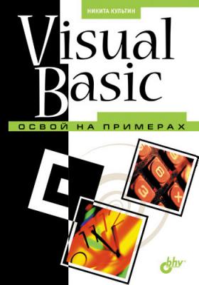 Visual Basic. Освой на примерах - Никита Культин