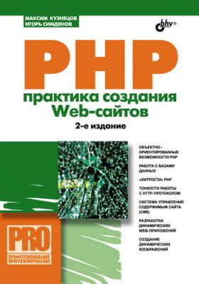 PHP. Практика создания Web-сайтов - Максим Кузнецов