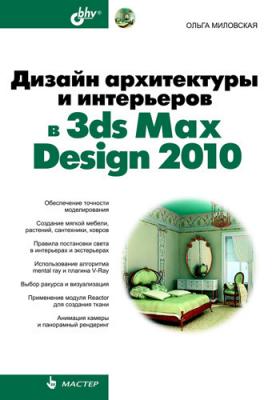 Дизайн архитектуры и интерьеров в 3ds Max Design 2010 - Ольга Миловская