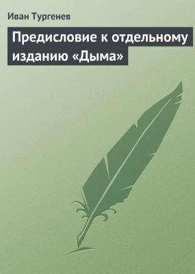 Предисловие к отдельному изданию «Дыма» - Иван Тургенев