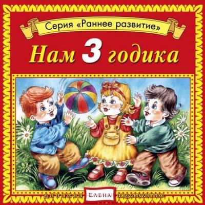 Нам 3 годика - Детское издательство Елена