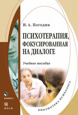 Психотерапия, фокусированная на диалоге - Игорь Александрович Погодин