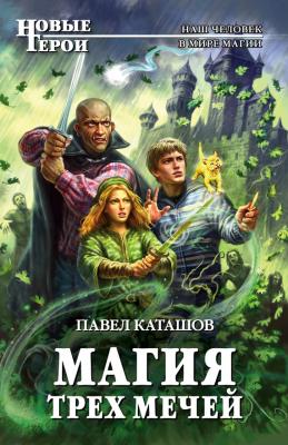 Магия трех мечей - Павел Каташов
