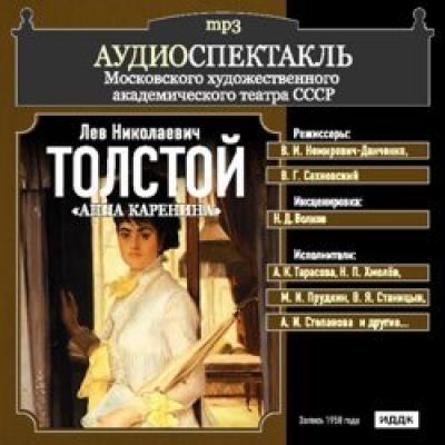 Анна Каренина (спектакль) - Лев Толстой