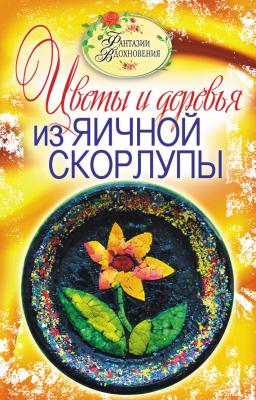Цветы и деревья из яичной скорлупы - С. Ю. Ращупкина