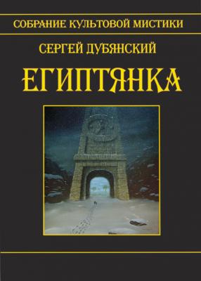 Египтянка (сборник) - Сергей Дубянский