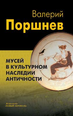 Мусей в культурном наследии античности - Валерий Поршнев