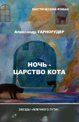 Ночь – царство кота - Александр Тарнорудер