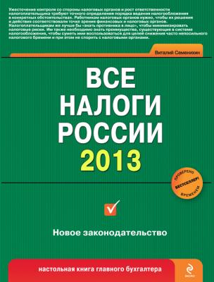 Все налоги России 2013 - Виталий Викторович Семенихин
