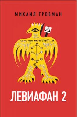Левиафан 2. Иерусалимский дневник 1971 – 1979 - Михаил Гробман