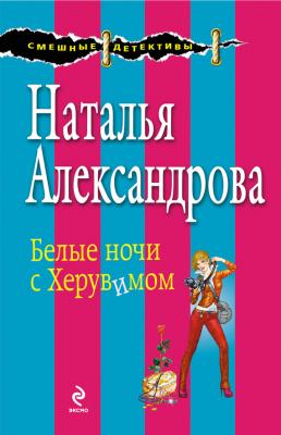 Белые ночи с Херувимом - Наталья Александрова