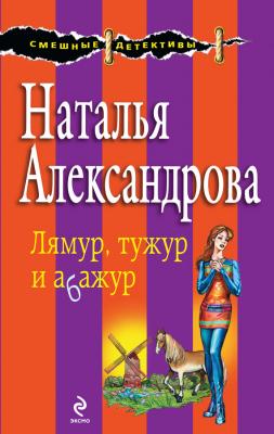 Лямур, тужур и абажур - Наталья Александрова