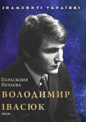 Володимир Івасюк - Парасковія Нечаєва