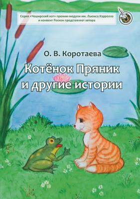 Котёнок Пряник и другие истории - Ольга Коротаева