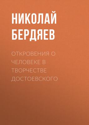 Откровения о человеке в творчестве Достоевского - Николай Бердяев