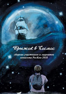 Прыжок в Космос - Коллектив авторов