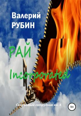 Рай Incorporated - Валерий Рубин