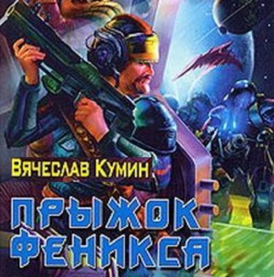 Прыжок Феникса - Вячеслав Кумин