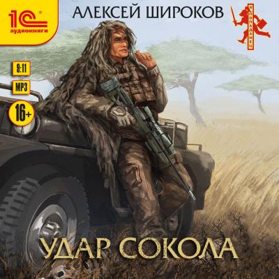 Удар сокола - Алексей Широков