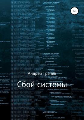 Сбой системы - Андрей Валерьевич Грачёв