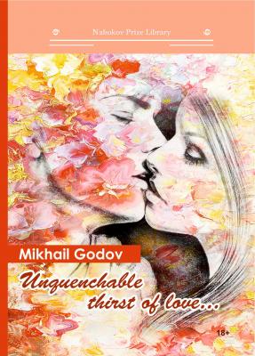Unquenchable thirst of love… - Михаил Годов