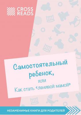Обзор на книгу Анны Быковой «Самостоятельный ребенок, или как стать ленивой мамой» - Елена Селина