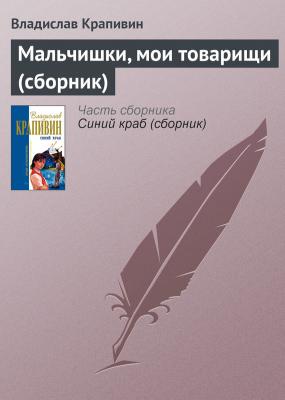 Мальчишки, мои товарищи (сборник) - Владислав Крапивин