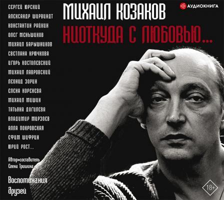 Михаил Козаков: «Ниоткуда с любовью…». Воспоминания друзей - Отсутствует