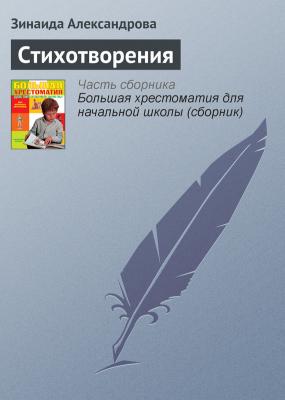 Стихотворения - Зинаида Александрова
