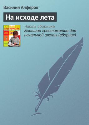 На исходе лета - Василий Алферов