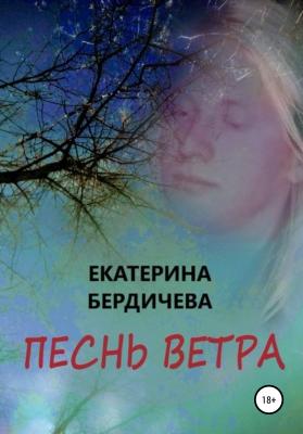 Песнь ветра - Екатерина Бердичева