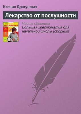 Лекарство от послушности - Ксения Драгунская