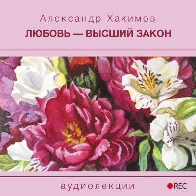 Любовь – высший закон - Александр Хакимов