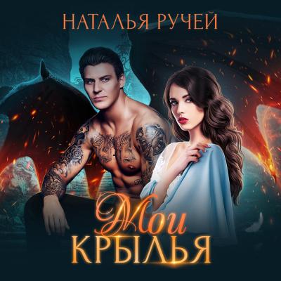 Мои крылья - Наталья Ручей