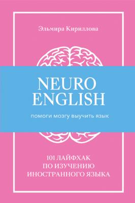 NeuroEnglish: Помоги мозгу выучить язык - Эльмира Кириллова