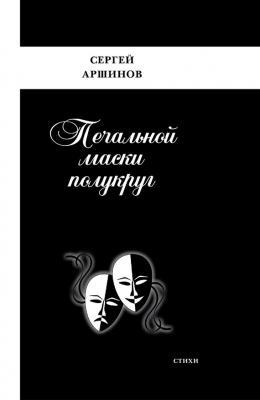 Печальной маски полукруг - Сергей Аршинов