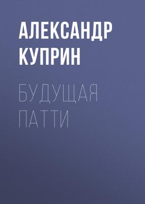 Будущая Патти - Александр Куприн