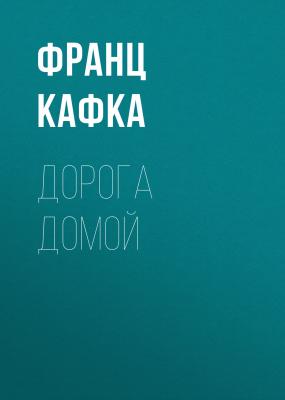 Дорога домой - Франц Кафка