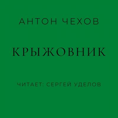 Крыжовник - Антон Чехов