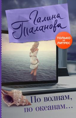По волнам, по океанам - Галина Таланова