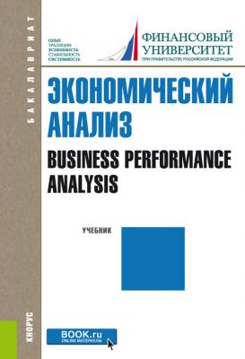 Экономический анализ = Business performance analysis - Е. Б. Герасимова