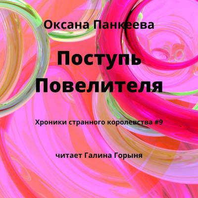 Поступь Повелителя - Оксана Панкеева