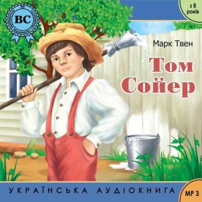 Пригоди Тома Сойєра - Марк Твен