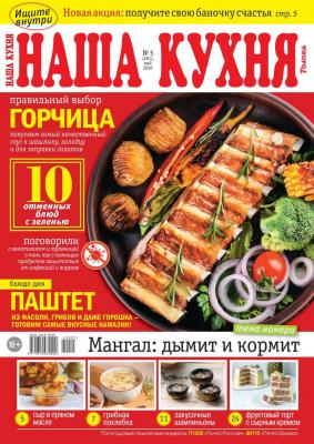 Наша Кухня 05-2020 - Редакция журнала Наша Кухня