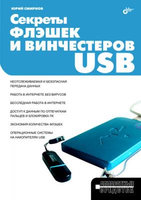 Секреты флэшек и винчестеров USB - Юрий Смирнов