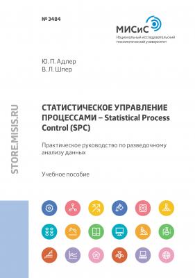 Статистическое управление процессами – Statistical Process Control (SPC). Практическое руководство по разведочному анализу данных - Ю. П. Адлер