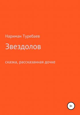 Звездолов - Нариман Туребаев