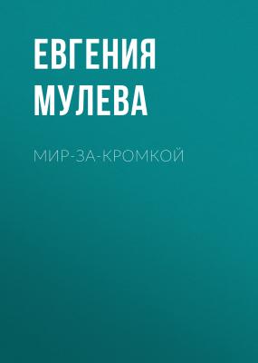 Мир-за-кромкой - Евгения Мулева